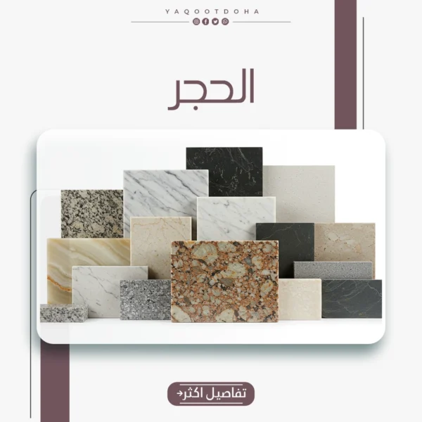 الحجر الطبيعى