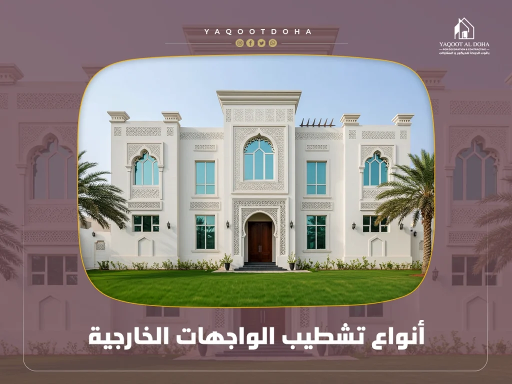 أنواع تشطيب الواجهات الخارجية