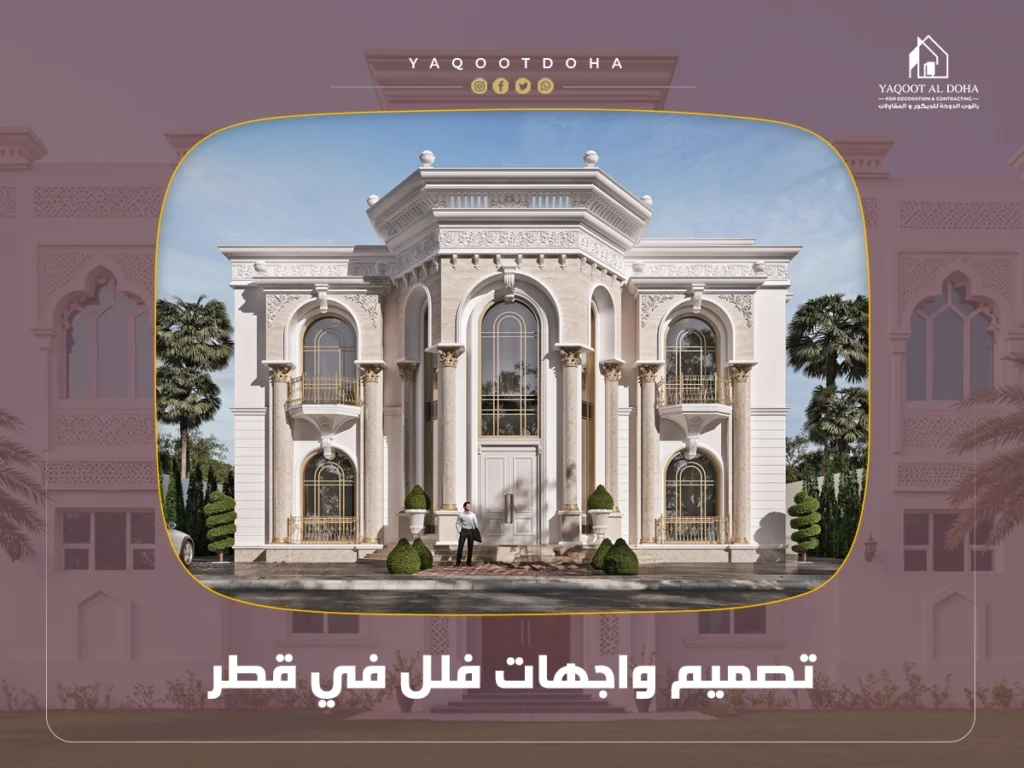 تصميم واجهات فلل في قطر