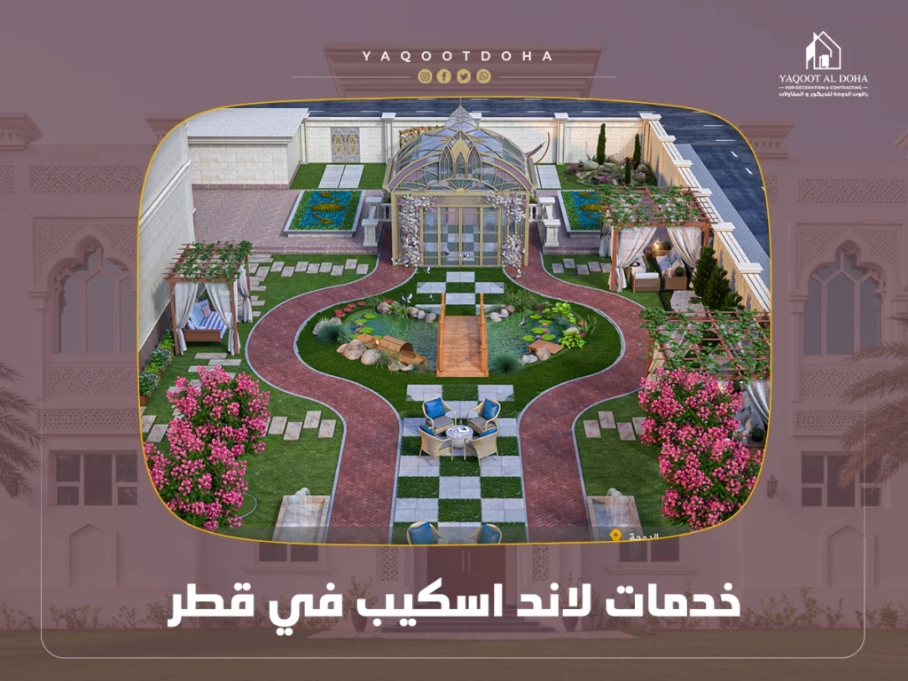 خدمات لاند اسكيب في قطر