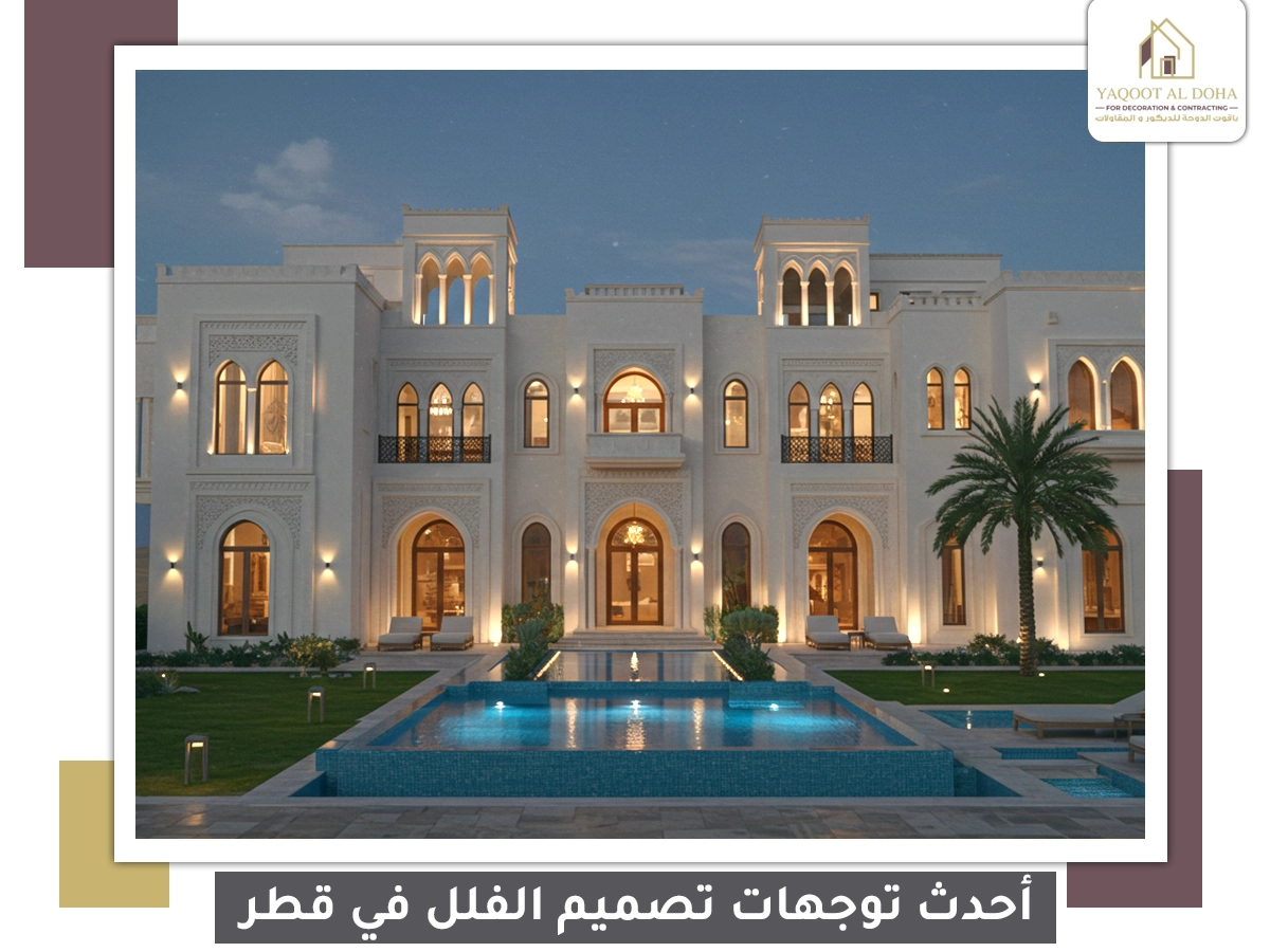 أحدث توجهات تصميم الفلل في قطر