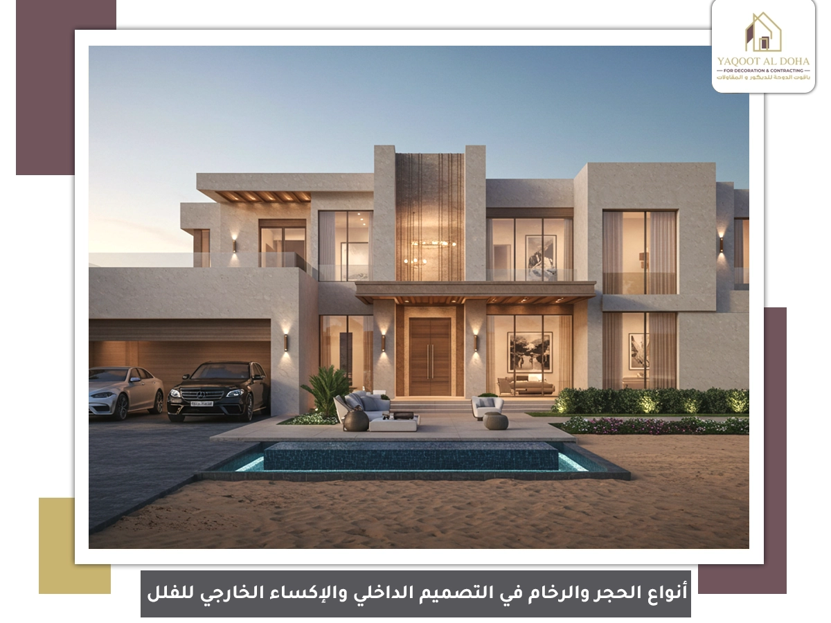 أنواع الحجر والرخام في التصميم الداخلي والإكساء الخارجي للفلل