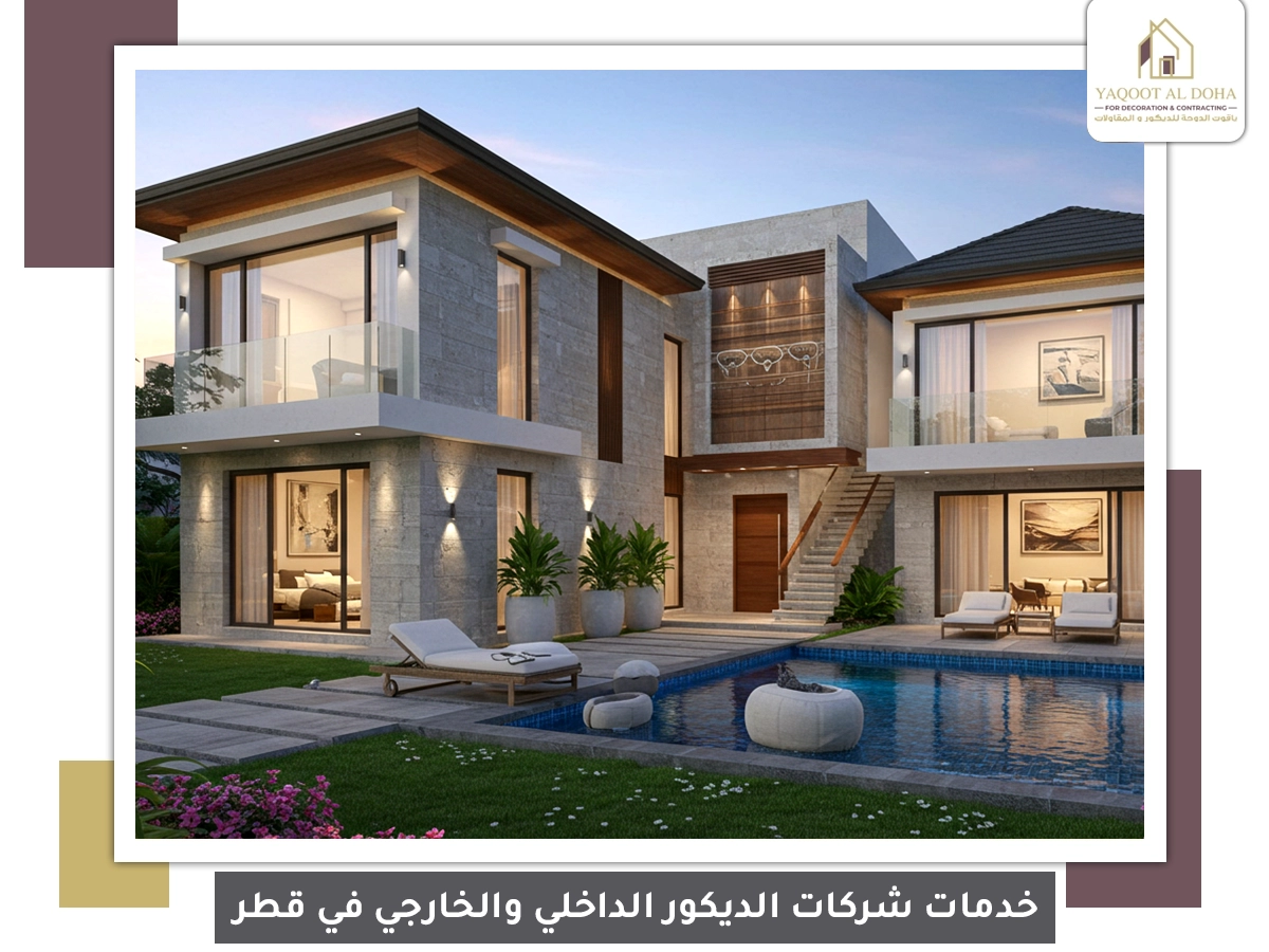 خدمات شركات الديكور الداخلي والخارجي في قطر