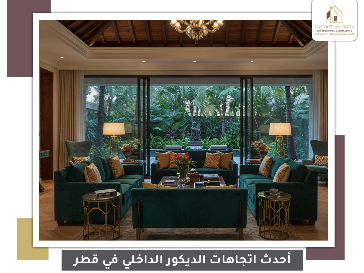 أحدث اتجاهات الديكور الداخلي في قطر