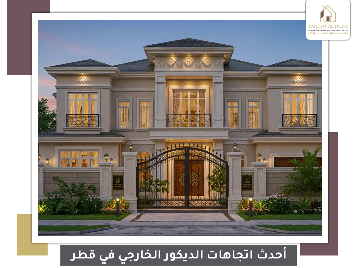 أحدث اتجاهات الديكور الخارجي في قطر