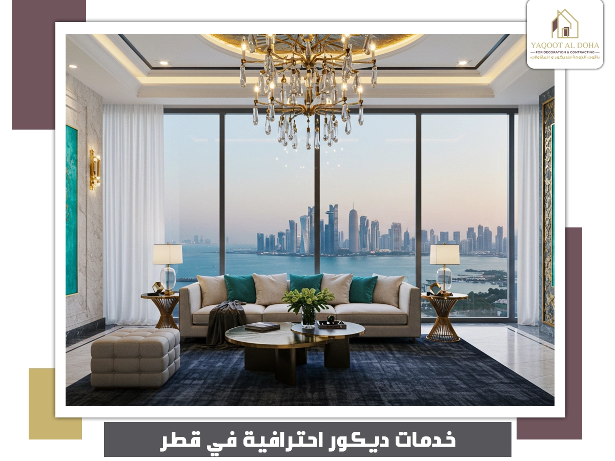 خدمات ديكور احترافية في قطر
