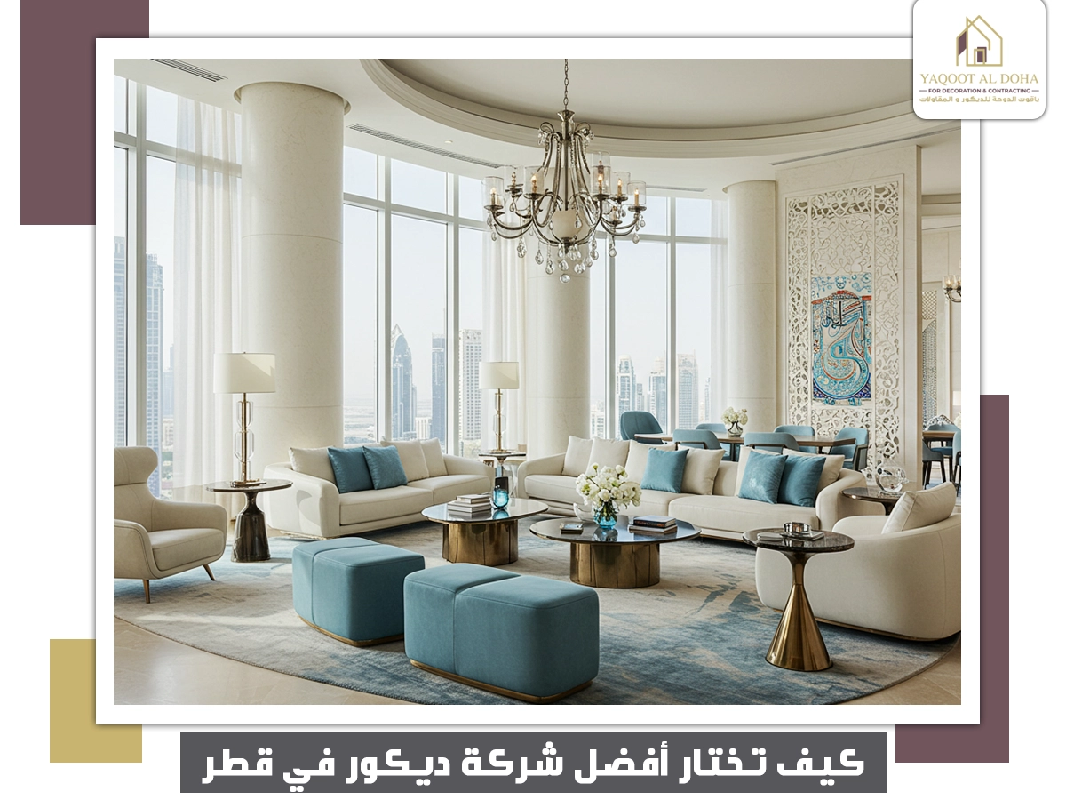 كيف تختار أفضل شركة ديكور في قطر