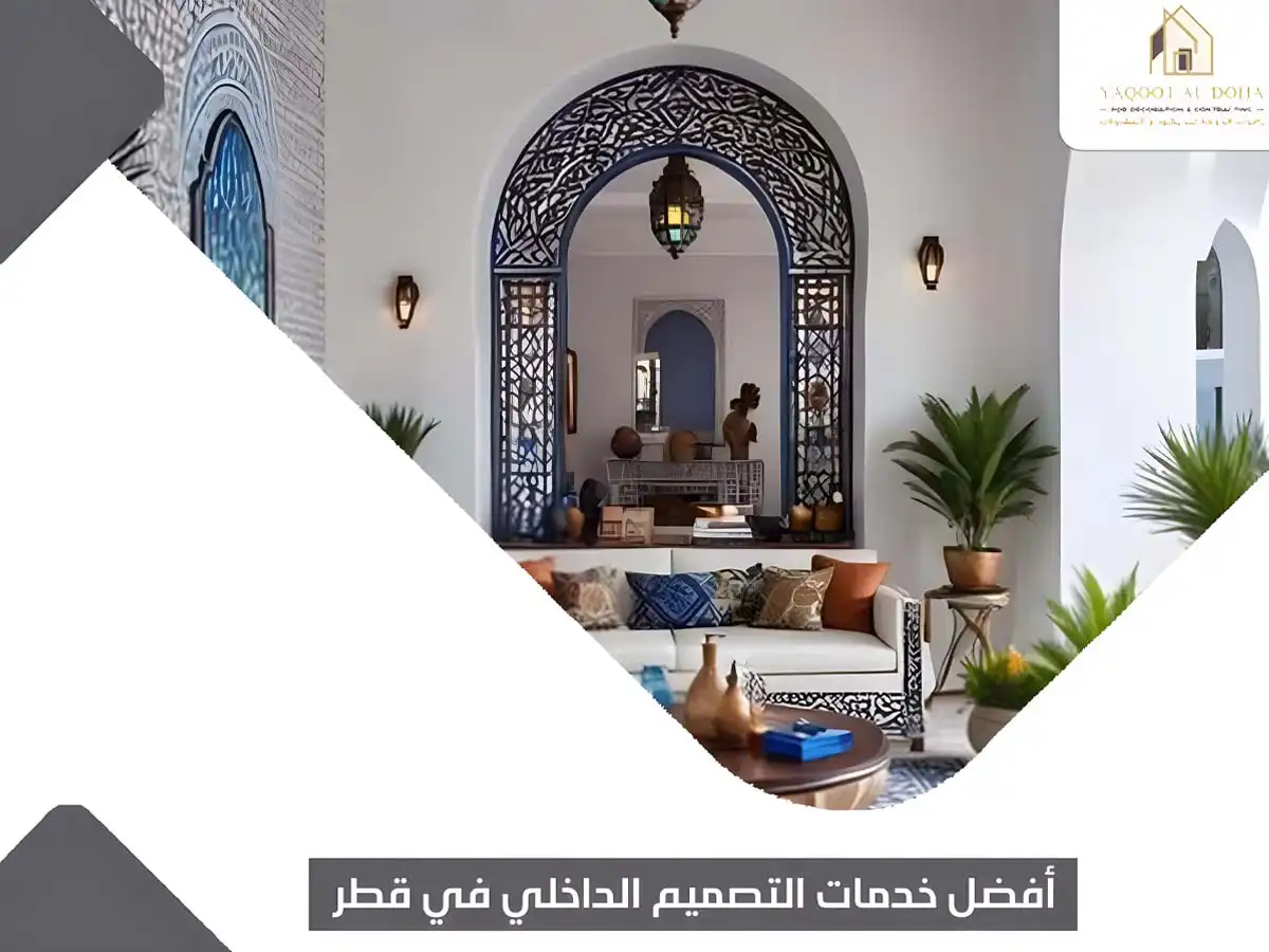 أفضل خدمات التصميم الداخلي في قطر