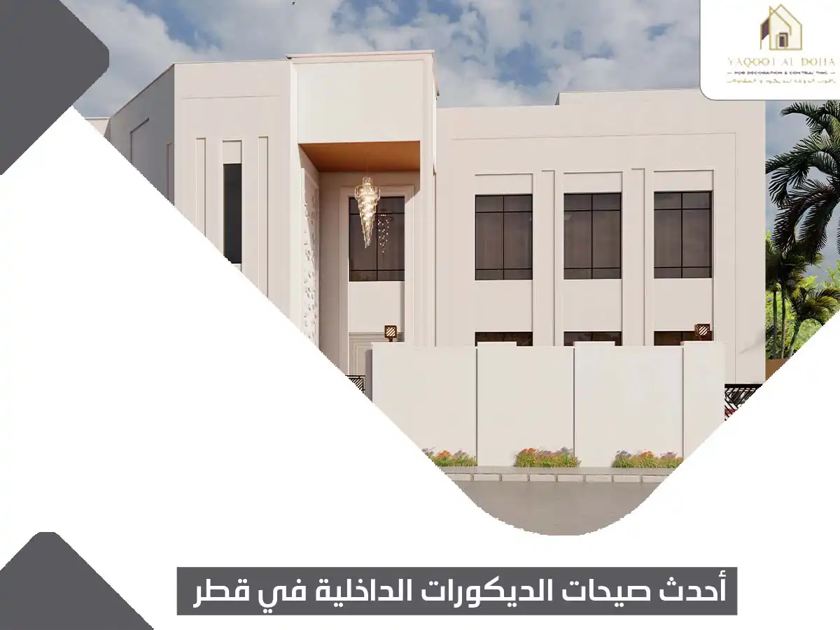 أحدث صيحات الديكورات الداخلية في قطر