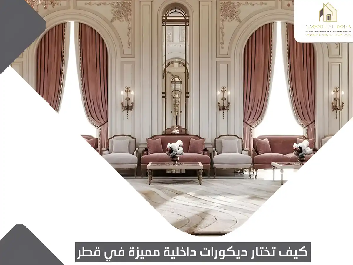 كيف تختار ديكورات داخلية مميزة في قطر