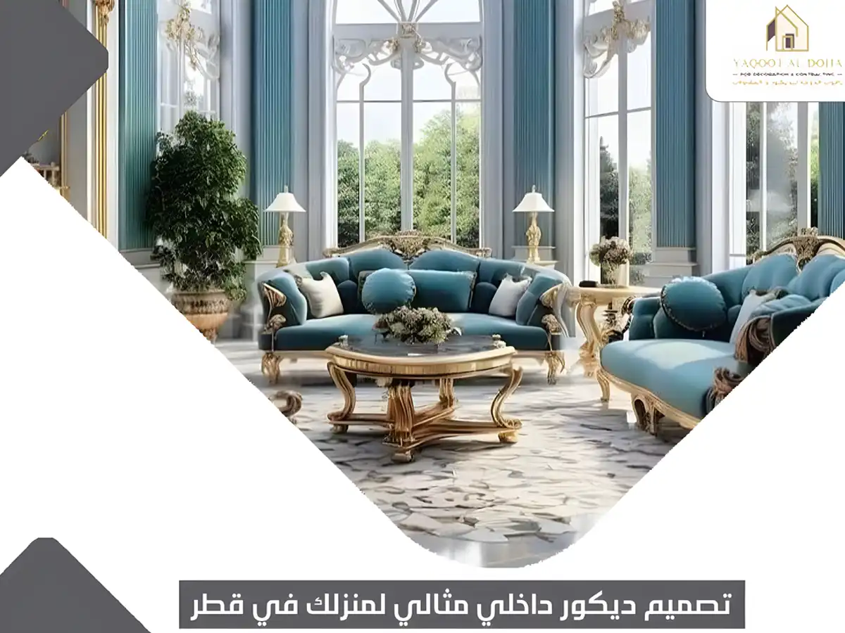 تصميم ديكور داخلي مثالي لمنزلك في قطر