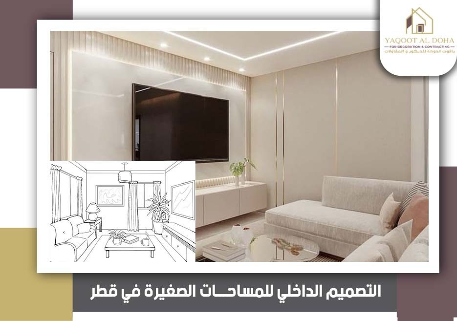 كيف تحويل الشقة الصغيرة إلى مساحة أوسع وأكثر جمالا؟ - تحليل المساحة